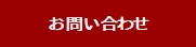 お問い合わせIC.jpg