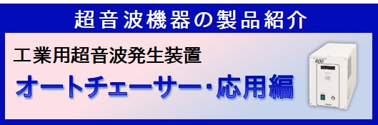 ホーンタイプ超音波発生装置オートチェイサー製品説明