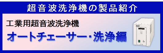 ホーンタイプ超音波洗浄機オートチェイサー製品説明