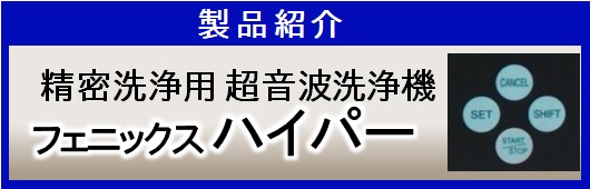 フェニックスハイパー製品＆会社説明