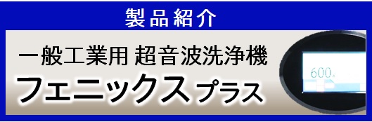 フェニックスプラスの製品紹介動画