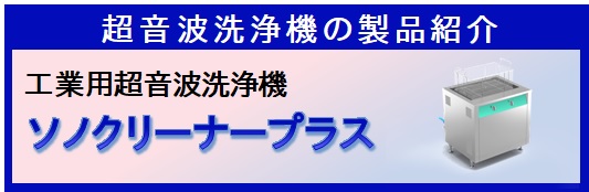 アイコン_SM02-026ｃ ソノクリーナープラス製品動画.jpg