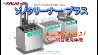 ソノクリナープラスの製品紹介動画