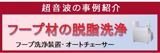 フープ材の脱脂洗浄の動画