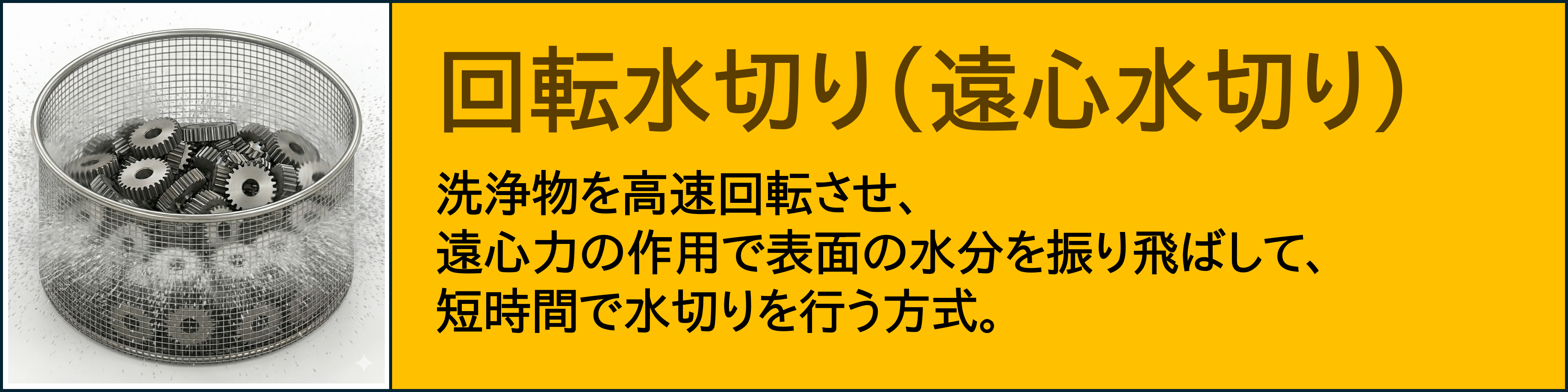 回転水切り（遠心水切り）