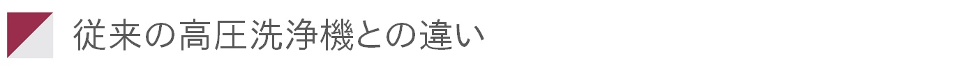 従来の高圧洗浄機との違い