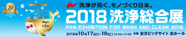 ２０１８洗浄総合展に出展いたします