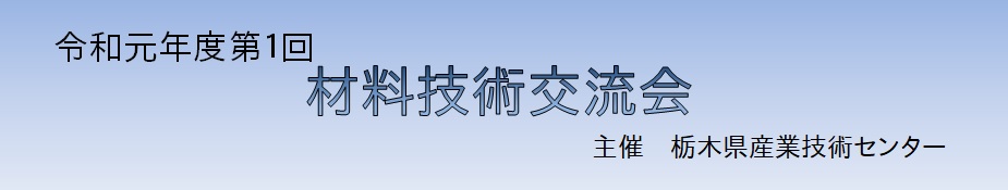 令和元年度第1回　材料技術交流会の参加ご報告