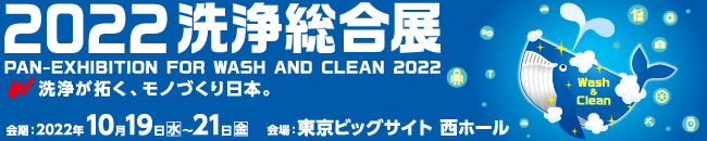 ２０２２洗浄総合展に出展いたします