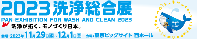 ２０２３洗浄総合展に出展いたします