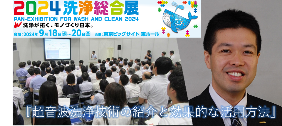 「技術セミナー」（無料）を２０２４洗浄総合展で講演します