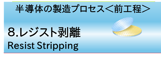 8.レジスト剥離