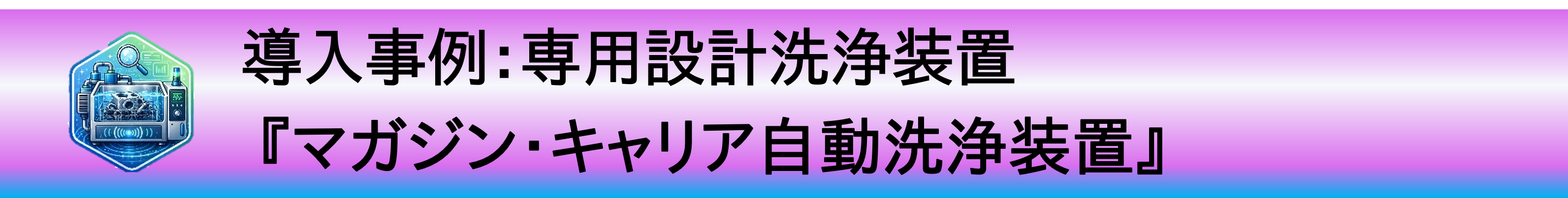 導入事例:専用設計『金属メッシュフィルター洗浄装置』