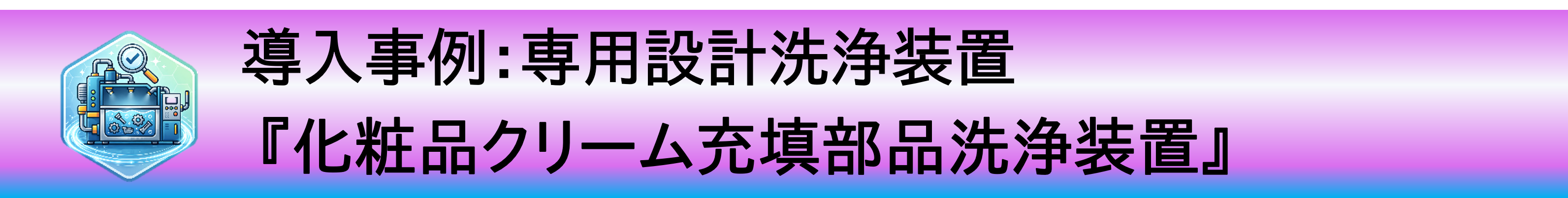 導入事例:専用設計『金属メッシュフィルター洗浄装置』