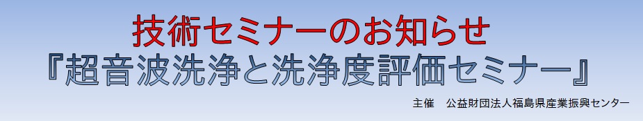 令和５年度『超音波洗浄と洗浄度評価セミナー』で講演します