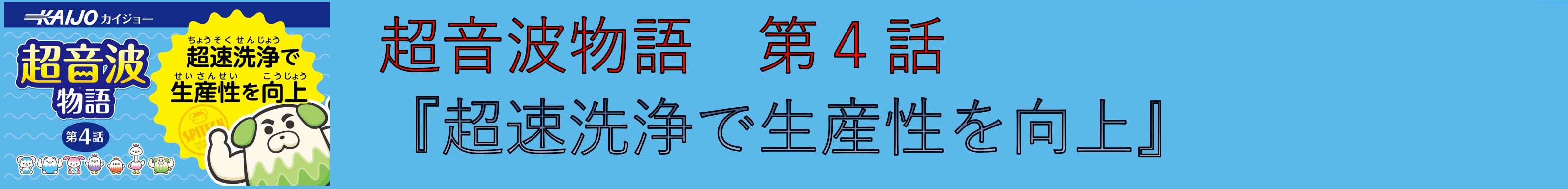 超音波物語 第4話 『超速洗浄で生産性を向上』