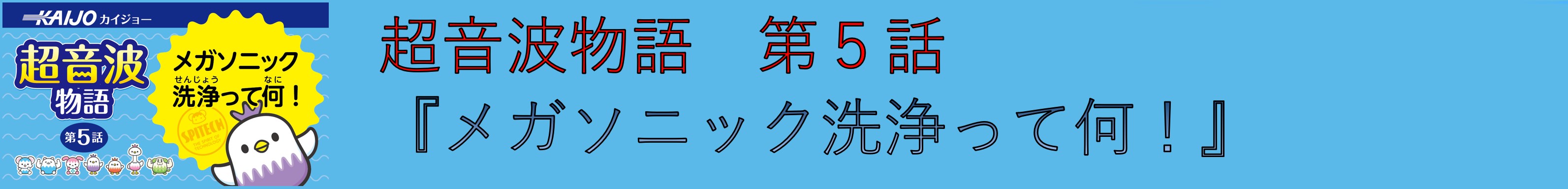 超音波物語 第5話 『メガソニック洗浄って何！』