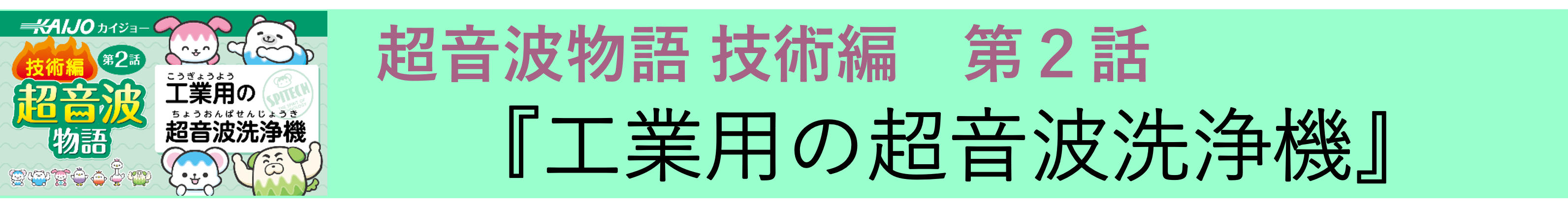 超音波物語 -技術編-第2話 『工業用の超音波洗浄機』