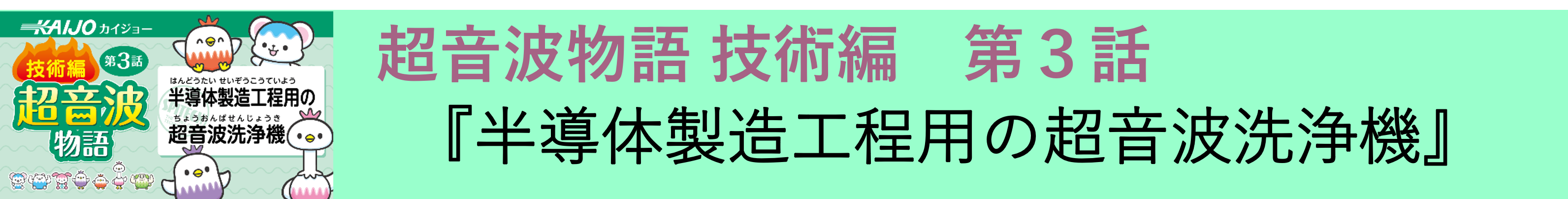 超音波物語 -技術編-第3話 『半導体製造工程用の超音波洗浄機』