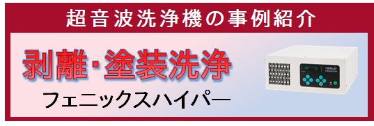 【事例紹介】剥離と塗料洗浄 （フェニックスハイパー）