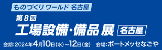 MEX金沢2018 第５６回機械工業見本市金沢の出展報告