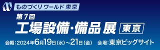 『工場設備･備品展 [東京] 2024』に出展いたします