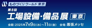 『工場設備・備品展[東京] 2025』に出展いたします