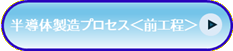前工程TOPへ