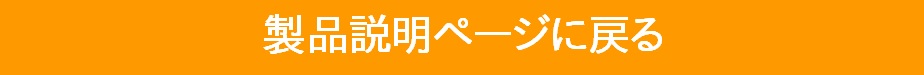 製品紹介ページに戻る