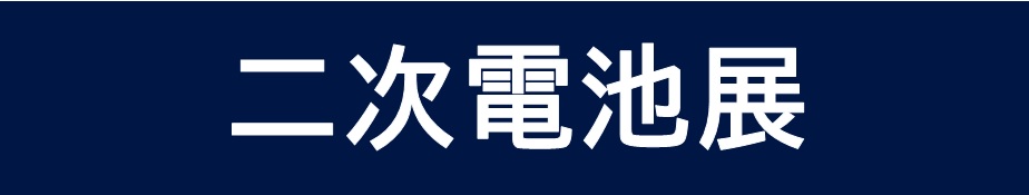 二次電池展『第19回 スマートエネルギーWeek【春】』に出展いたします