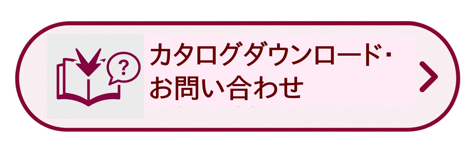 カタログダウンロード・お問い合わせ