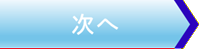 次へ
