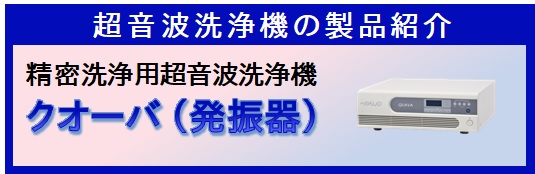 クオーバ(発振器）製品説明