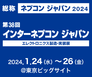 第38回 ネプコンジャパン