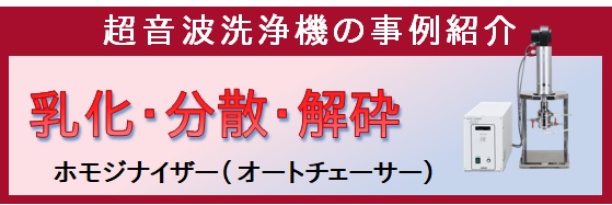 ホモジナイザーの事例説明