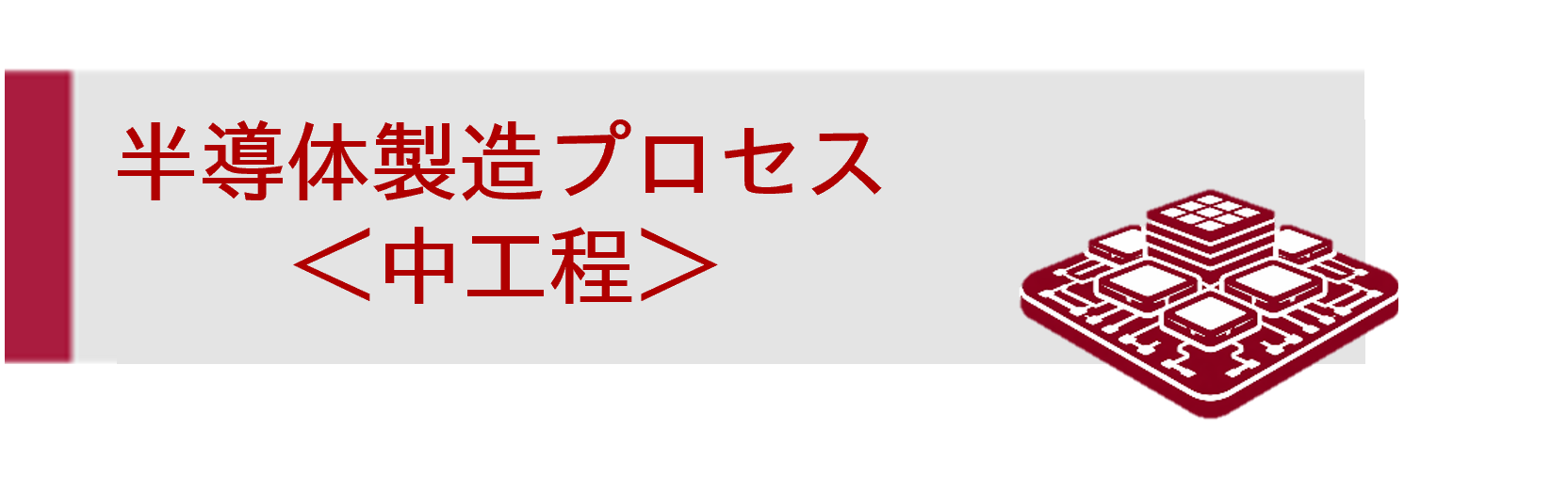 半導体製造プロセス＜中工程＞