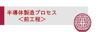 半導体製造プロセス＜前工程＞