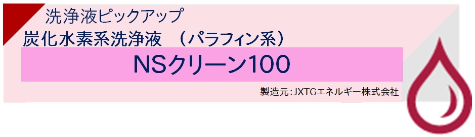 【実験室】洗浄液ピックアップ　アルカリ性剥離剤