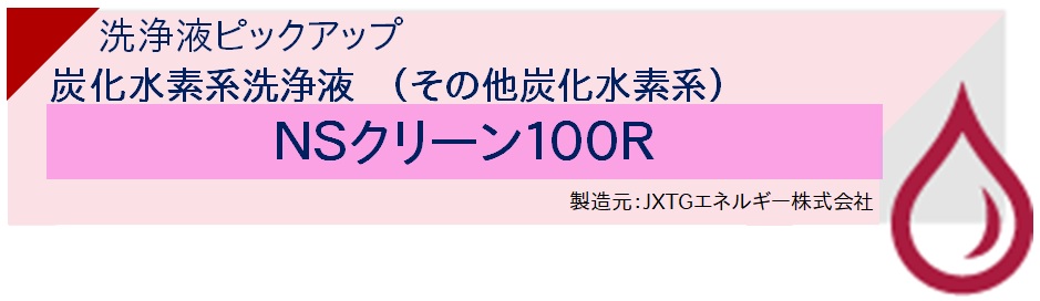 【実験室】洗浄液ピックアップ　炭化水素系洗浄液　(その他炭化水素系)