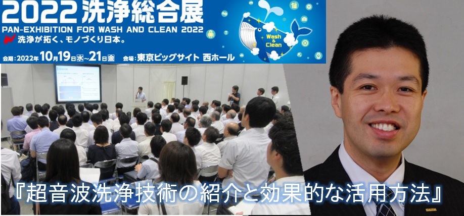 「技術セミナー」（無料）を２０２２洗浄総合展で講演します