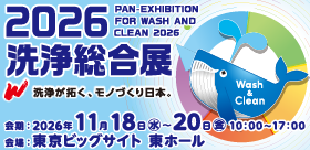 ２０２６洗浄総合展に出展いたします