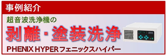 【事例紹介】超音波洗浄機　ダメージフリーな塗装洗浄と塗料剥離の例（フェニックスハイパー）