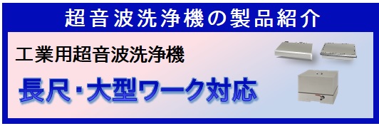 長尺・大型ワークに対応した工業用超音波洗浄機