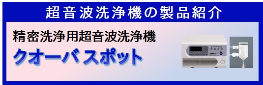 【製品紹介】精密洗浄用超音波洗浄機　クオーバスポット