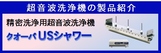 USシャワー製品説明