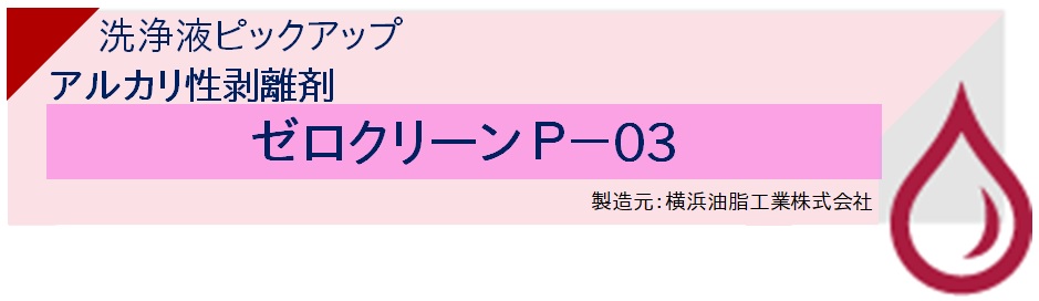 【実験室】洗浄液ピックアップ　炭化水素系洗浄液　(パラフィン系)