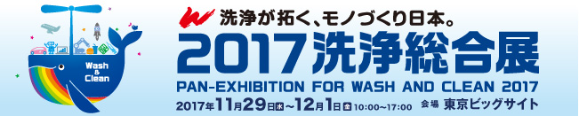 ２０１７洗浄総合展に出展いたします