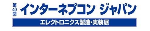 第40回 インターネプコン ジャパンに出展致します。