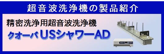 USシャワーＡＤ製品説明