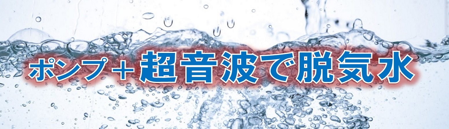 ポンプと超音波で脱気水を作る（高周波）